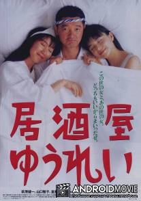 Привидение в баре / Izakaya yurei