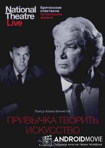 Привычка творить искусство / Habit of Art, The