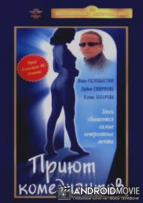 Приют комедиантов / Priut komediantov