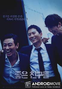 Признание / Joeun Chingoodeul