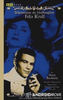 Признания авантюриста Феликса Круля / Bekenntnisse des Hochstaplers Felix Krull