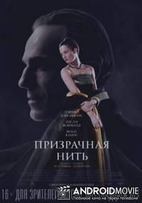 Призрачная нить / Phantom Thread