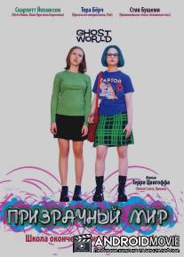 Призрачный мир / Ghost World