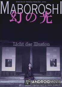 Призрачный свет / Maboroshi no hikari