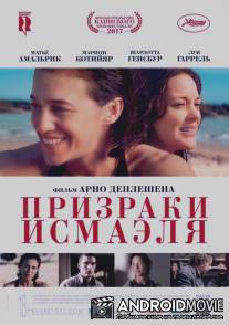 Призраки Исмаэля / Les fantômes d'Ismaël