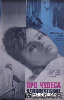 Про чудеса человеческие / Pro chudesa chelovyecheskiye