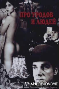 Про уродов и людей / Pro urodov i lyudey