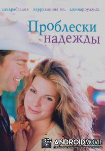 Проблески надежды / Hope Floats