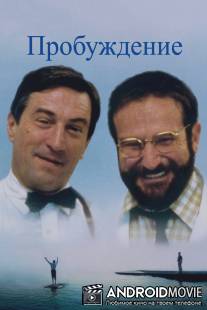 Пробуждение / Awakenings