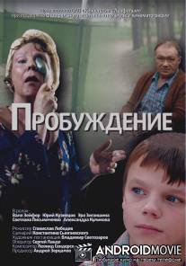 Пробуждение / Probuzhdenie