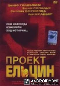 Проект Ельцин / Spinning Boris