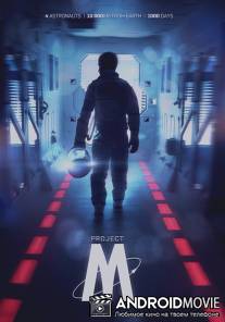 Проект-М / Project-M