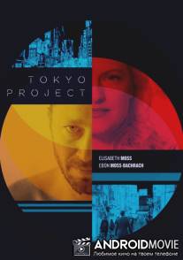 Проект «Токио» / Tokyo Project