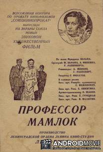 Профессор Мамлок / Professor Mamlok