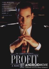 Профит / Profit