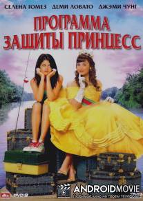 Программа защиты принцесс / Princess Protection Program