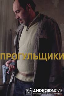 Прогульщики / Quchis dgeebi