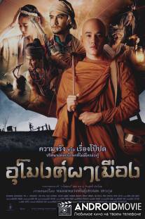 Произвол / U mong pa meung