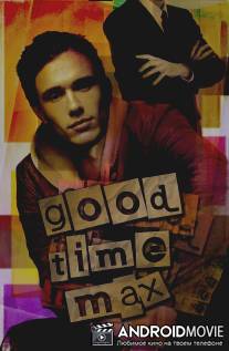 Проказник Макс / Good Time Max