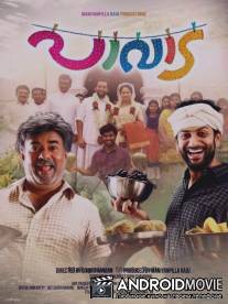 Проказники / Paavada