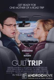 Проклятие моей матери / Guilt Trip, The
