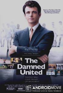 Проклятый Юнайтед / Damned United, The