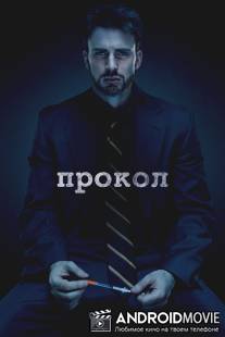 Прокол / Puncture