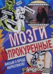 Прокуренные Мозги / Tell Your Children