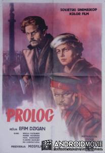 Пролог / Prolog