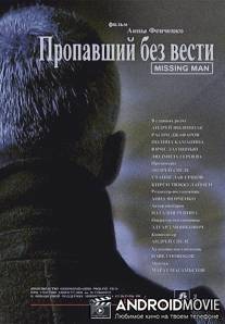 Пропавший без вести / Propavshiy bez vesti