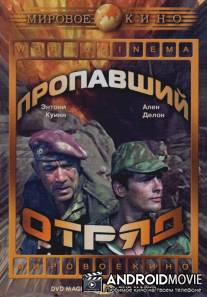 Пропавший отряд / Lost Command