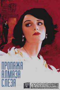 Пропажа алмаза 'Слеза' / Loss of a Teardrop Diamond, The