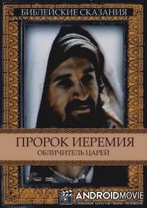 Пророк Иеремия: Обличитель царей / Jeremiah