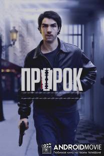 Пророк / Un prophete