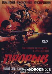 Прорыв / Proryv