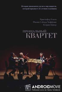 Прощальный квартет / A Late Quartet