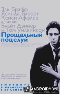 Прощальный поцелуй / Last Kiss, The