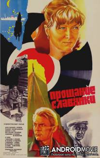 Прощание славянки / Proshchaniye slavyanki