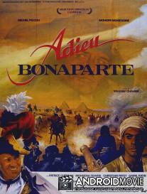 Прощай, Бонапарт / Adieu Bonaparte