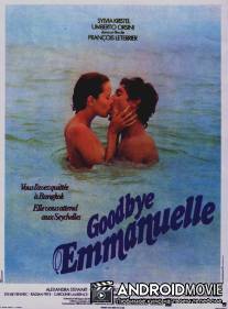 Прощай, Эммануэль / Goodbye Emmanuelle