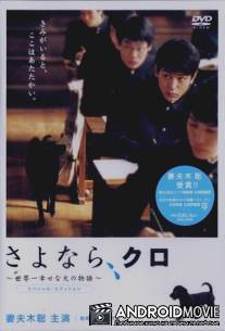 Прощай, Куро! / Sayonara, Kuro