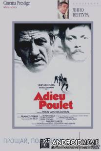 Прощай, полицейский / Adieu, poulet