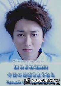 Прощай сегодняшний день / Kyo no Hi wa sayonara