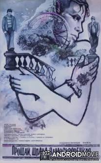 Прощай, шпана замоскворецкая... / Proshchay, shpana zamoskvoretskaya