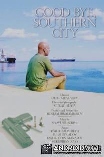 Прощай, южный город / Proshaj, yuzhny gorod