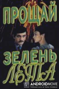 Прощай, зелень лета / Proshchay, zelen leta...