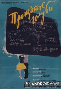 Прощайте, голуби! / Proshchayte, golubi