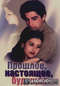 Прошлое, настоящее, будущее / Trikal (Past, Present, Future)