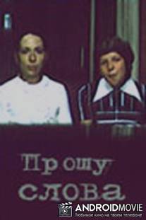 Прошу слова / Proshu slova