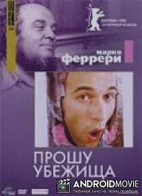 Прошу убежища / Chiedo asilo